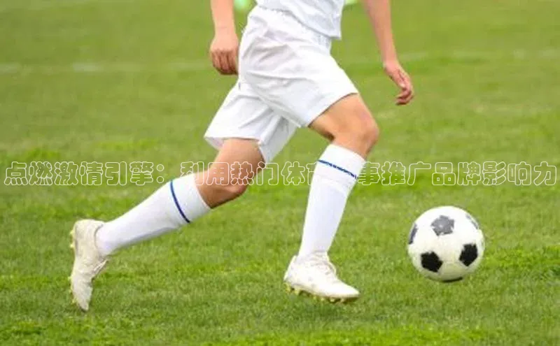 点燃激情引擎：利用热门体育赛事推广品牌影响力