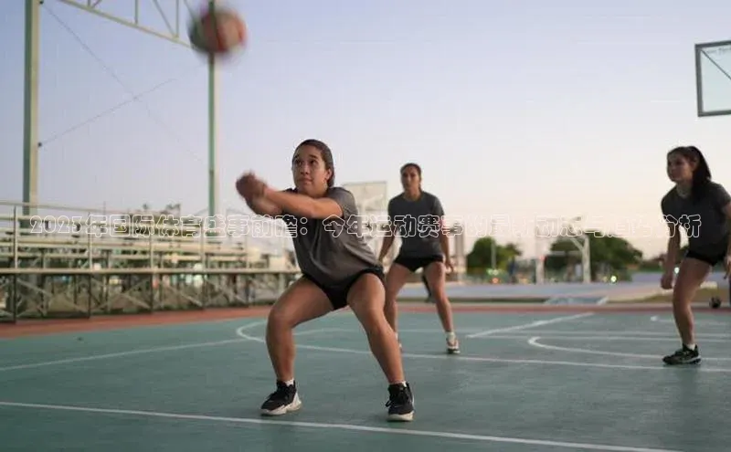 2023年国际体育盛事前瞻：今年运动赛事的最新动态与趋势分析