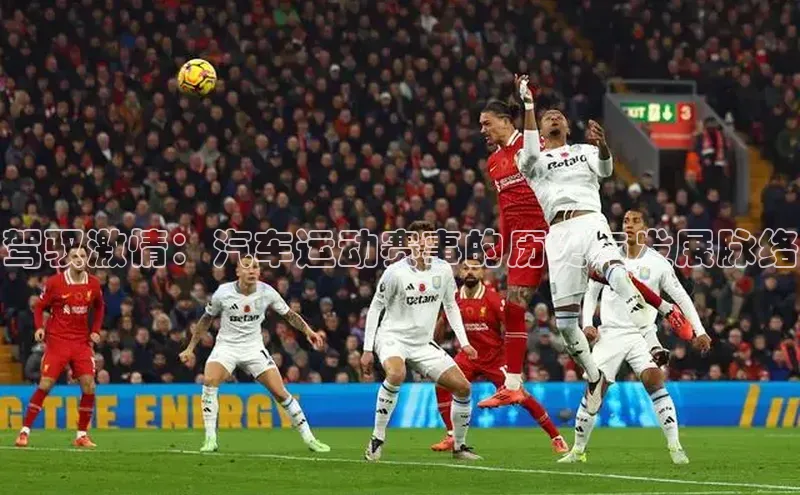 驾驭激情：汽车运动赛事的历史与发展脉络