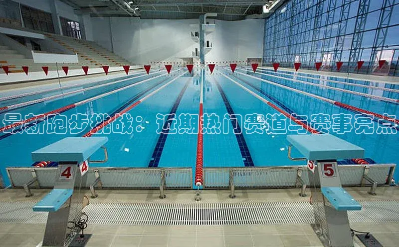 最新跑步挑战：近期热门赛道与赛事亮点