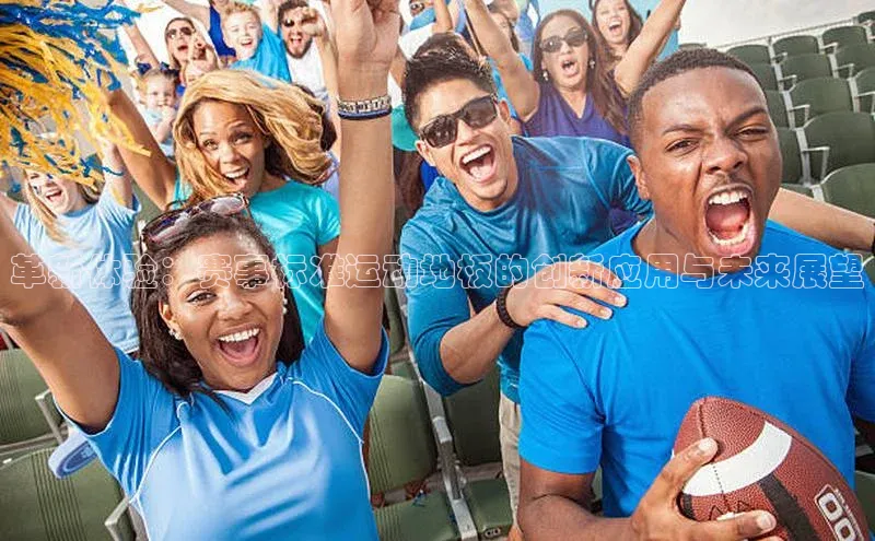 革新体验：赛事标准运动地板的创新应用与未来展望