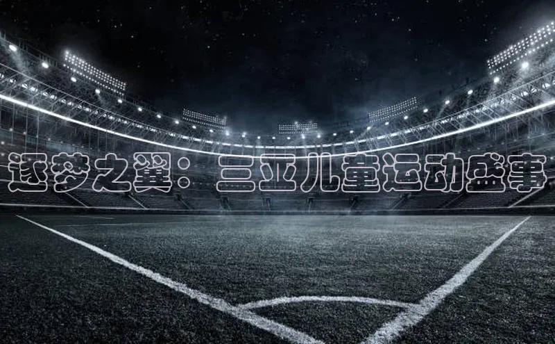逐梦之翼：三亚儿童运动盛事
