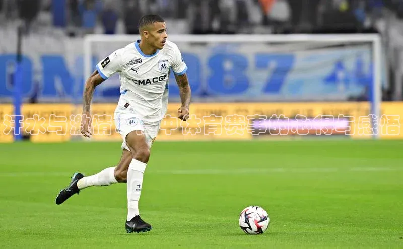 汗水与激情：高中体育赛事的心得与感悟