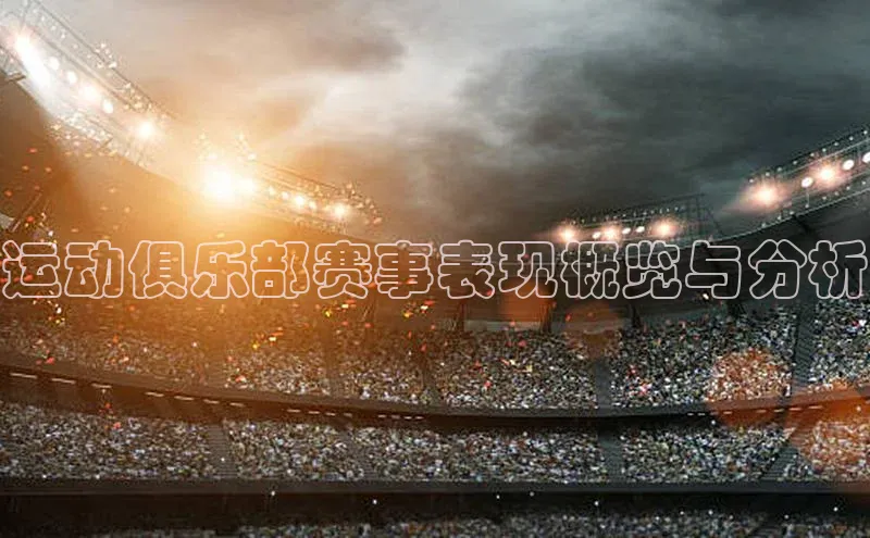 运动俱乐部赛事表现概览与分析