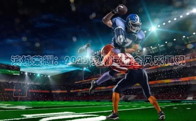 滨城荣耀：2023滨州运动会风采再现