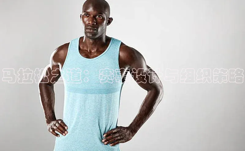 马拉松之道：赛事设计与组织策略