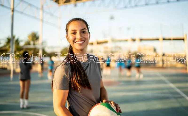 飙速之魂：日本汽车运动赛事的热血世界