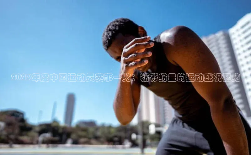 2023年度中国运动员赛事一览：精彩纷呈的运动盛况概览