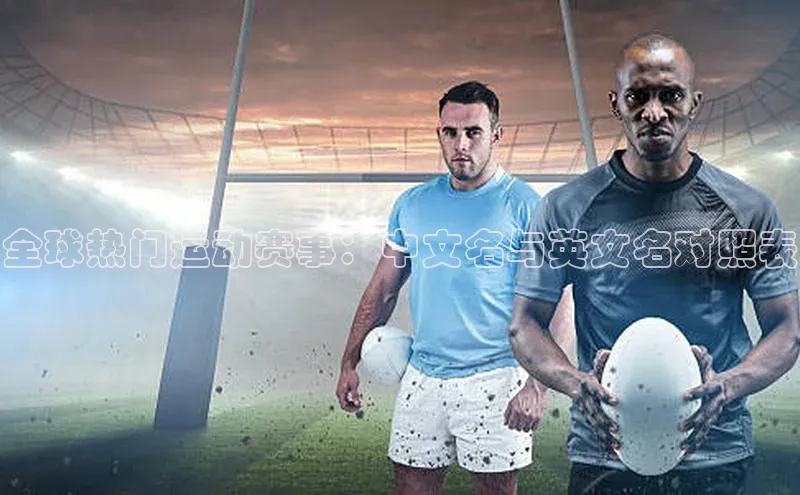 全球热门运动赛事：中文名与英文名对照表