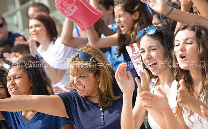 中国各地近期热门运动赛事一览：一场体育盛宴的全面盘点