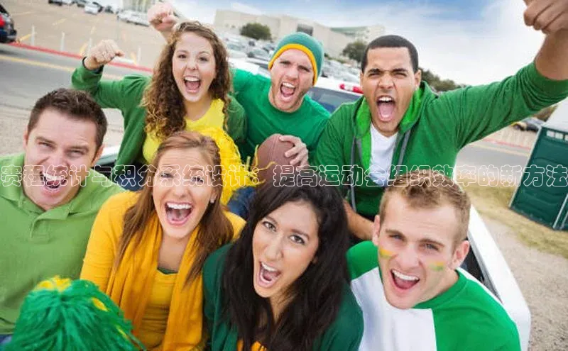 赛程统计与积分系统设计：提高运动会组织效率的新方法