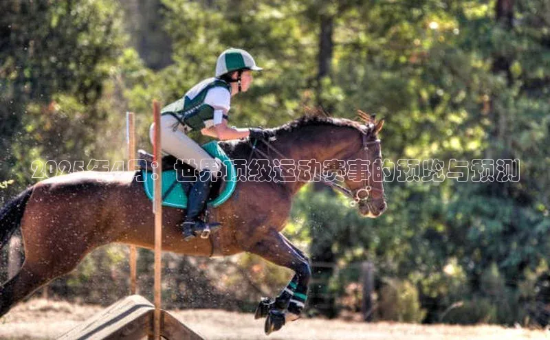 2025年4月：世界顶级运动赛事的预览与预测