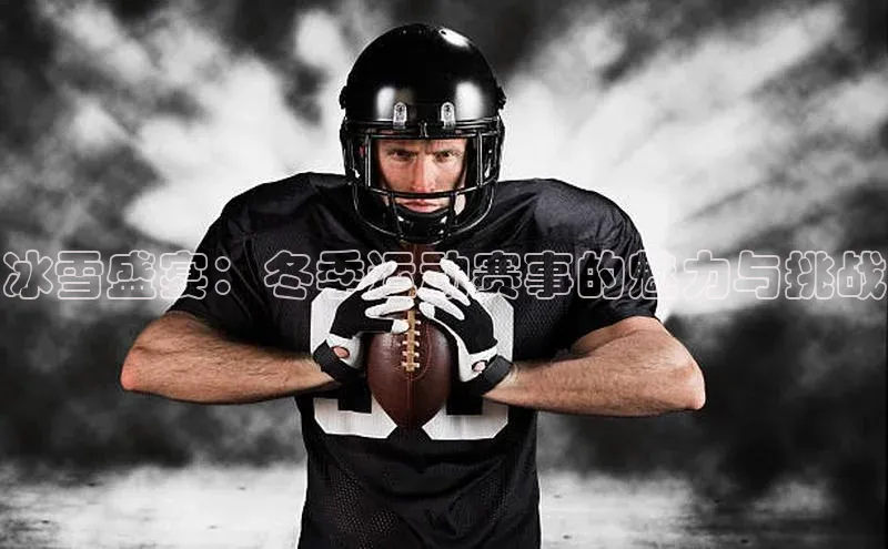 冰雪盛宴：冬季运动赛事的魅力与挑战