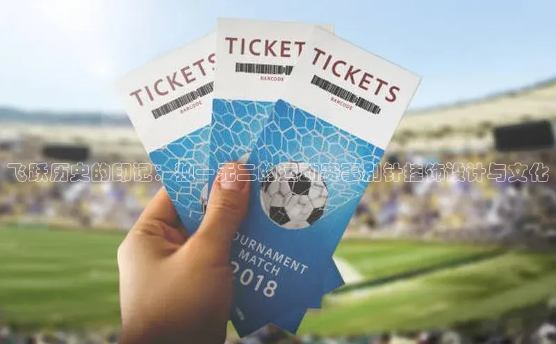 飞跃历史的印记：独一无二的运动赛事别针挂饰设计与文化