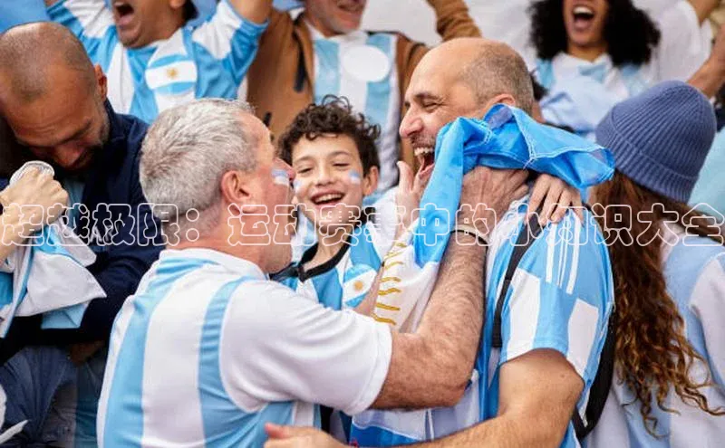 超越极限：运动赛事中的小知识大全