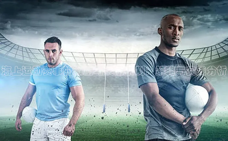 海上运动赛事的激励与奖励机制：策略与实践分析