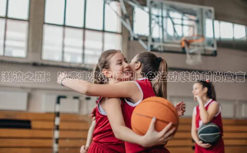 潮流之巅：以赛事夹克搭配白色运动装的时尚宣言