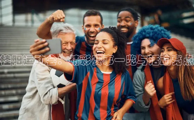 桂阳运动会：精彩赛事一览与活动亮点