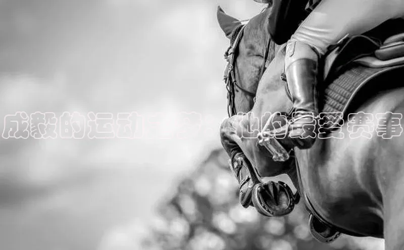 成毅的运动之梦：他的最爱赛事