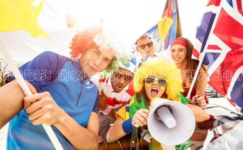 衡拳智影：衡水国际智力运动赛事的魅力与创新