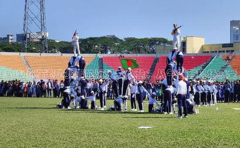 全球顶级运动赛事的沉浸式体验：从气氛到现场感受