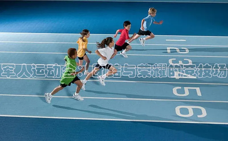军人运动会：团结与荣耀的竞技场