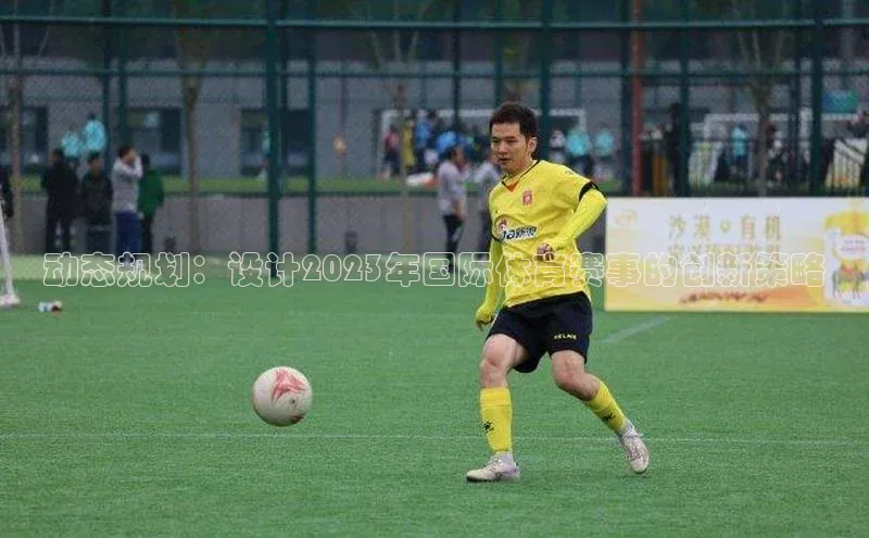 动态规划：设计2023年国际体育赛事的创新策略